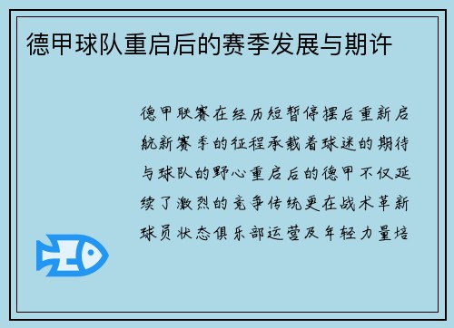 德甲球队重启后的赛季发展与期许