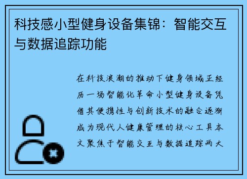 科技感小型健身设备集锦：智能交互与数据追踪功能
