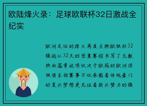 欧陆烽火录：足球欧联杯32日激战全纪实