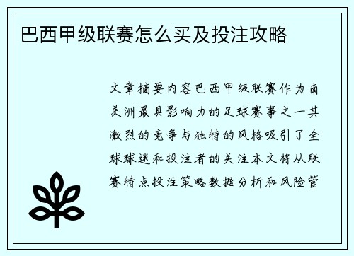 巴西甲级联赛怎么买及投注攻略