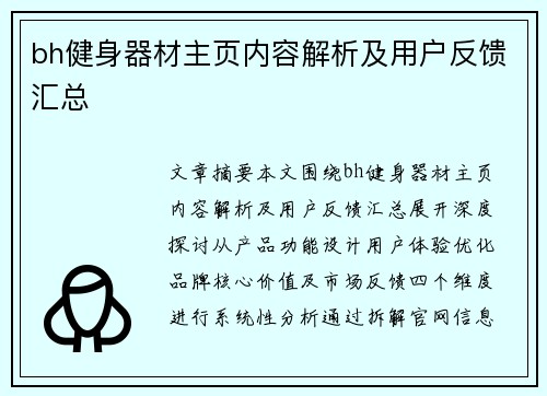 bh健身器材主页内容解析及用户反馈汇总