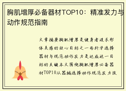 胸肌增厚必备器材TOP10：精准发力与动作规范指南
