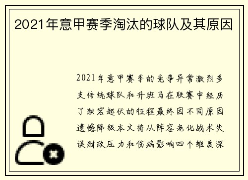 2021年意甲赛季淘汰的球队及其原因