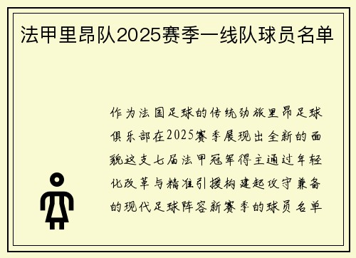 法甲里昂队2025赛季一线队球员名单