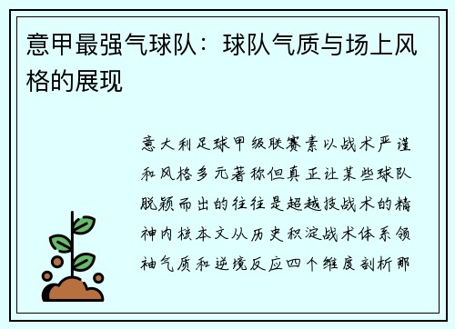 意甲最强气球队：球队气质与场上风格的展现