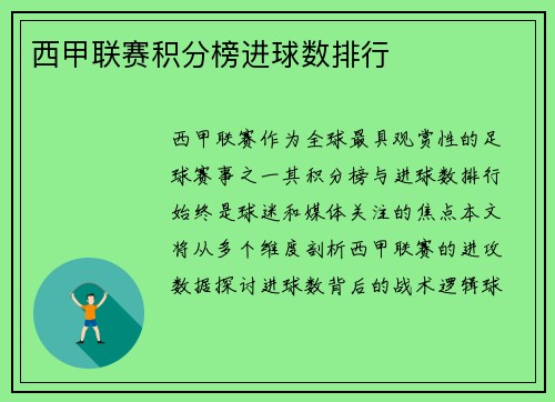 西甲联赛积分榜进球数排行