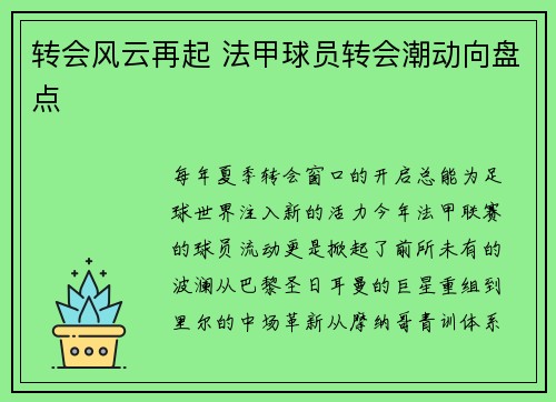 转会风云再起 法甲球员转会潮动向盘点