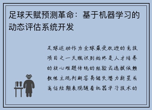 足球天赋预测革命：基于机器学习的动态评估系统开发