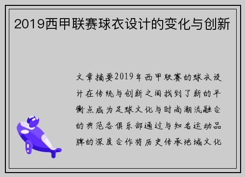 2019西甲联赛球衣设计的变化与创新