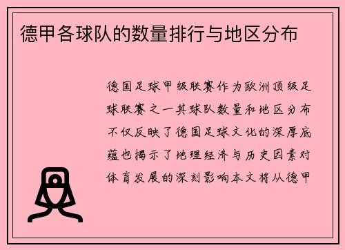 德甲各球队的数量排行与地区分布