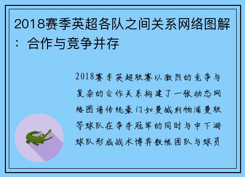 2018赛季英超各队之间关系网络图解：合作与竞争并存