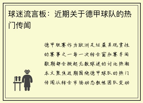 球迷流言板：近期关于德甲球队的热门传闻
