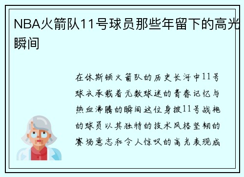 NBA火箭队11号球员那些年留下的高光瞬间