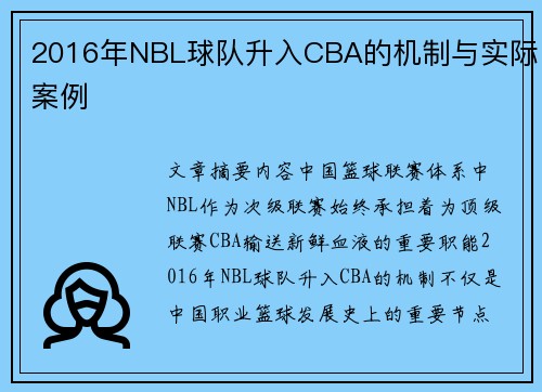 2016年NBL球队升入CBA的机制与实际案例