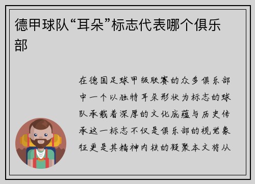 德甲球队“耳朵”标志代表哪个俱乐部