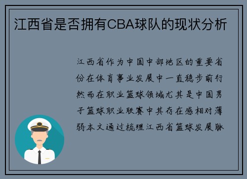 江西省是否拥有CBA球队的现状分析