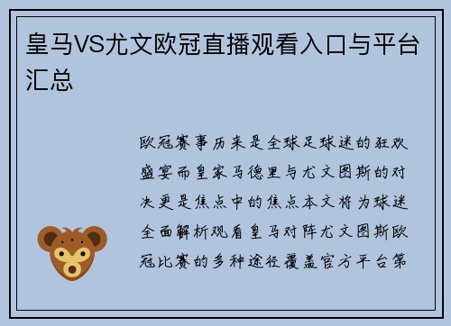 皇马VS尤文欧冠直播观看入口与平台汇总