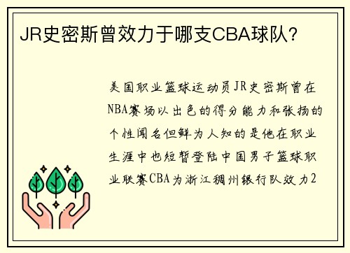 JR史密斯曾效力于哪支CBA球队？