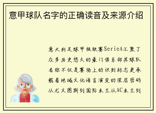 意甲球队名字的正确读音及来源介绍