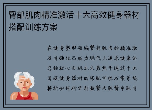 臀部肌肉精准激活十大高效健身器材搭配训练方案