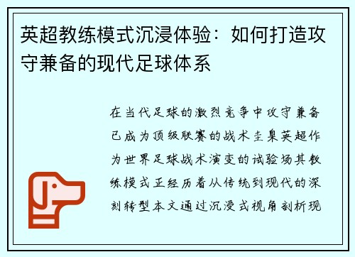 英超教练模式沉浸体验：如何打造攻守兼备的现代足球体系