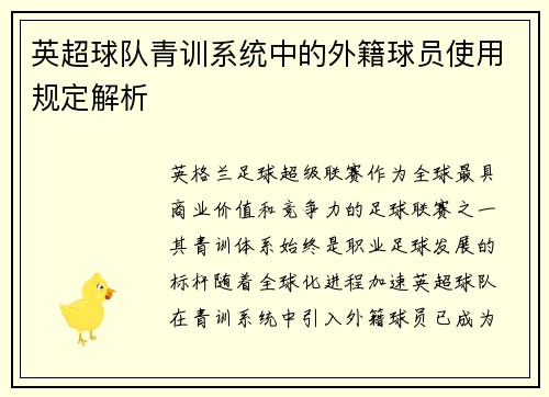 英超球队青训系统中的外籍球员使用规定解析