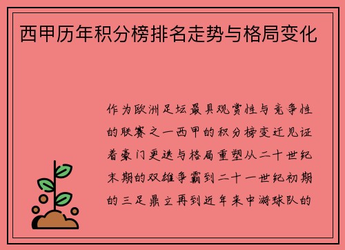 西甲历年积分榜排名走势与格局变化