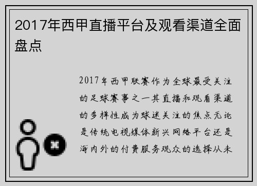 2017年西甲直播平台及观看渠道全面盘点