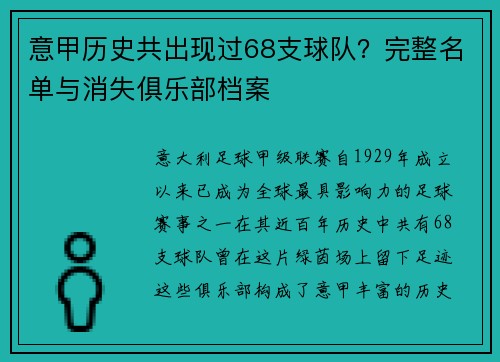 意甲历史共出现过68支球队？完整名单与消失俱乐部档案