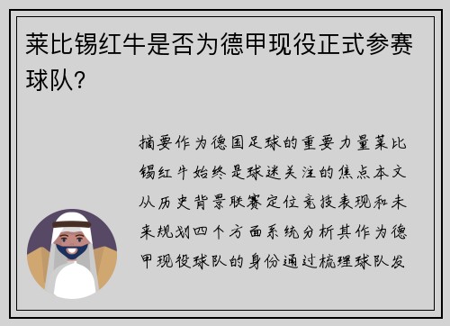 莱比锡红牛是否为德甲现役正式参赛球队？