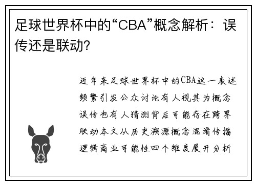 足球世界杯中的“CBA”概念解析：误传还是联动？