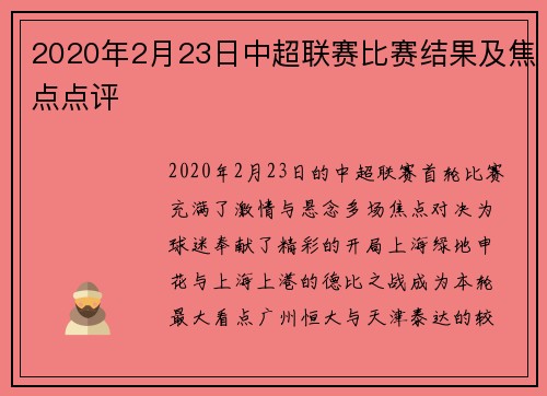 2020年2月23日中超联赛比赛结果及焦点点评