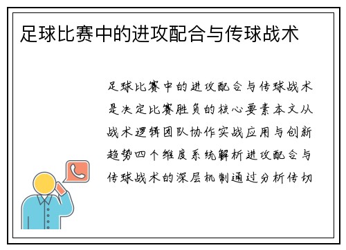 足球比赛中的进攻配合与传球战术