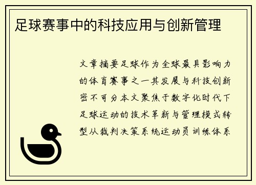 足球赛事中的科技应用与创新管理