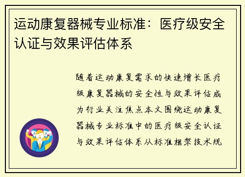 运动康复器械专业标准：医疗级安全认证与效果评估体系