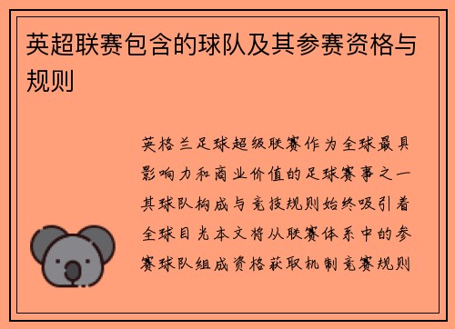英超联赛包含的球队及其参赛资格与规则