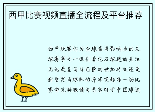 西甲比赛视频直播全流程及平台推荐