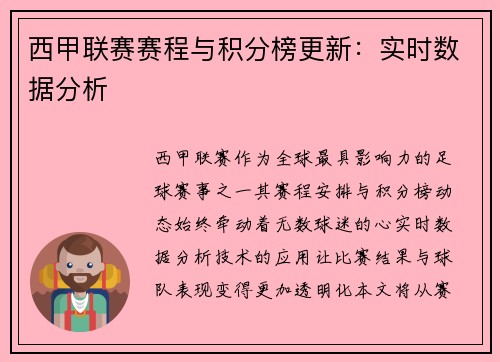 西甲联赛赛程与积分榜更新：实时数据分析