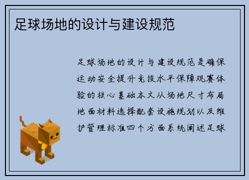 足球场地的设计与建设规范