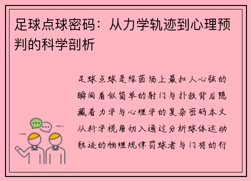 足球点球密码：从力学轨迹到心理预判的科学剖析