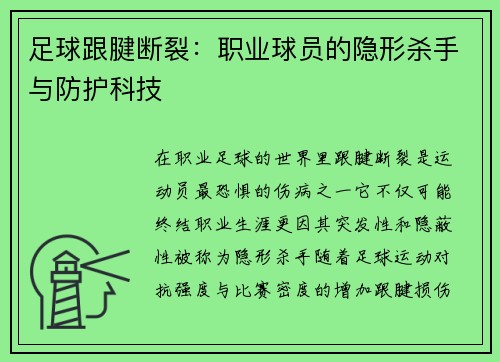 足球跟腱断裂：职业球员的隐形杀手与防护科技