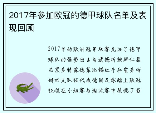 2017年参加欧冠的德甲球队名单及表现回顾