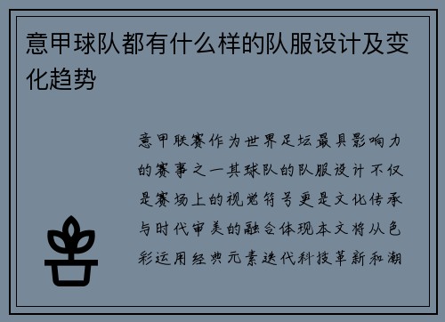 意甲球队都有什么样的队服设计及变化趋势