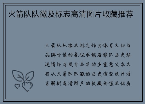 火箭队队徽及标志高清图片收藏推荐