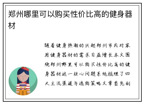 郑州哪里可以购买性价比高的健身器材