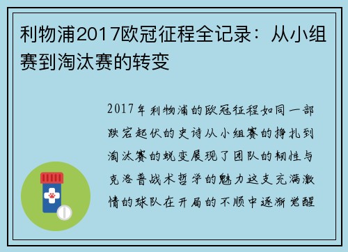 利物浦2017欧冠征程全记录：从小组赛到淘汰赛的转变