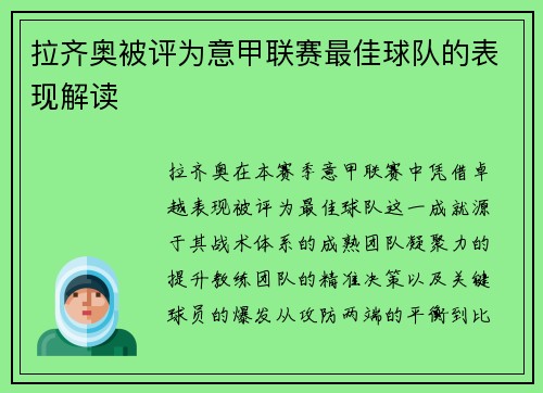 拉齐奥被评为意甲联赛最佳球队的表现解读