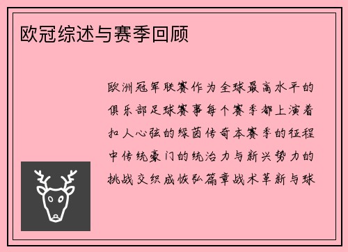 欧冠综述与赛季回顾
