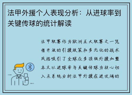 法甲外援个人表现分析：从进球率到关键传球的统计解读