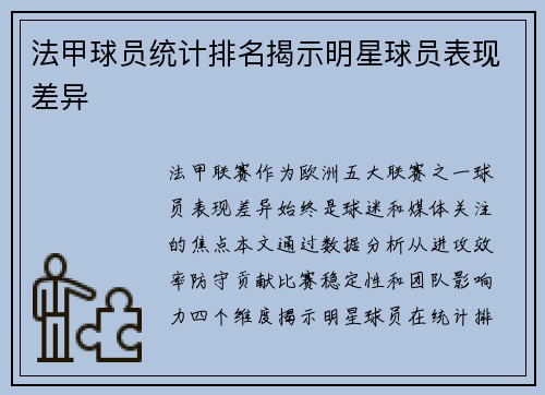 法甲球员统计排名揭示明星球员表现差异